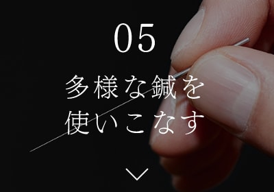 05 多様な鍼を使いこなす