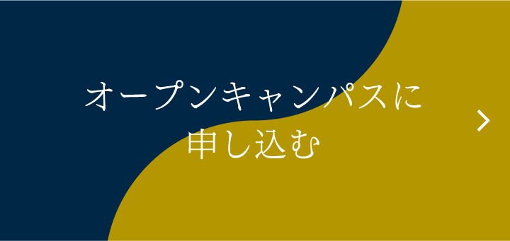 オープンキャンパスに申し込む