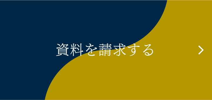 資料を請求する